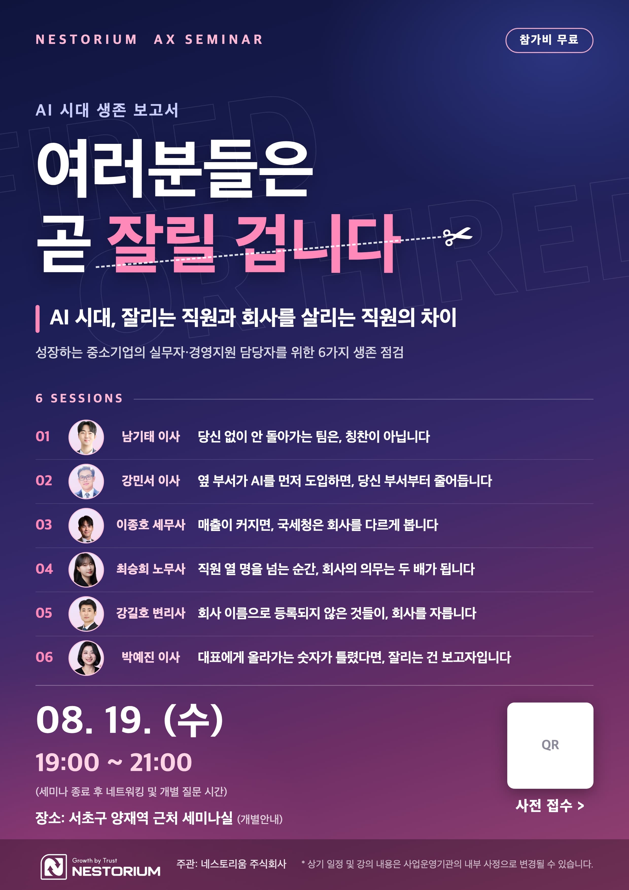 여러분들은 곧 잘릴 겁니다 — AI 시대 생존 보고서 세미나 포스터