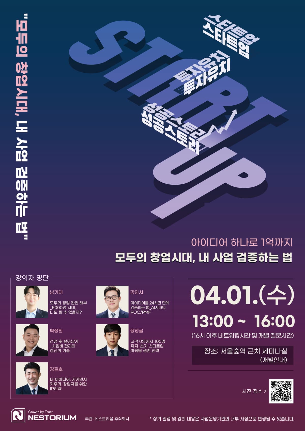 모두의 창업시대, 내 사업 검증하는 법 세미나 포스터