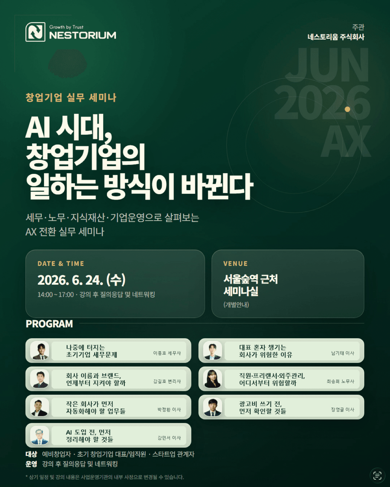 AI 시대, 창업기업의 일하는 방식이 바뀐다 세미나 포스터
